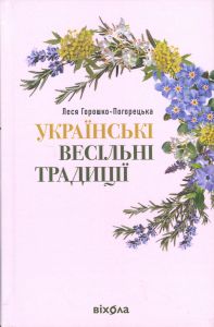 Українські весільні традиції. Леся Горошко-Погорецька. Віхола