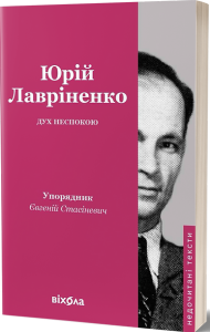 Дух неспокою. Юрій Лавріненко. Віхола