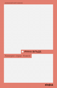 Химерне серце. Новелі. Ірина Вільде. Віхола