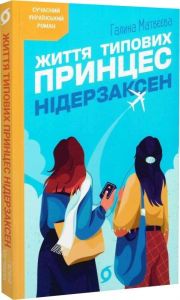 Життя типових принцес Нідерзаксен. Галина Матвєєва. Віхола