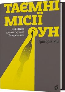 Таємні місії ОУН. Міжнародн діяльність у часи Холодної війни. Григорій Рій. Віхола
