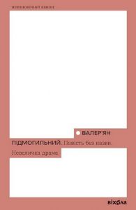 Повість без назви. Невеличка драма (Неканонічний канон) Валер'ян Підмогильний. Віхола