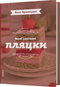 Нові святкові пляцки. Леся Кравецька. Віхола