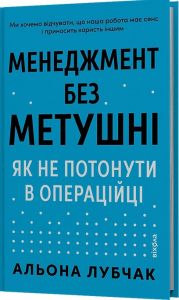 Менеджмент без метушні. Як не потонути в операційці. Альона Лубчак. Віхола