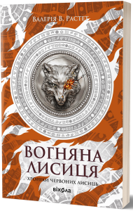 Вогняна Лисиця. Валерія В. Растет. Віхола