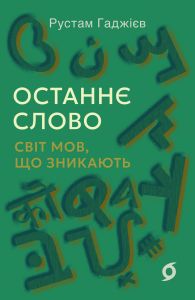 Останнє слово. Світ мов, що зникають. Рустам Гаджієв. Віхола