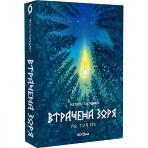Втрачена зоря. Наталія Заруднюк. Віхола
