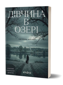 Дівчина в озері. Світлана Флікян. Віхола