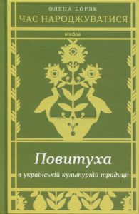 Час народжуватися. Повитуха в українській культурній традиції. Олена Боряк. Віхола