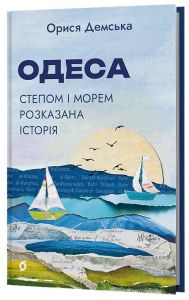 Одеса. Степом і Морем розказана історія. Орися Демська. Віхола