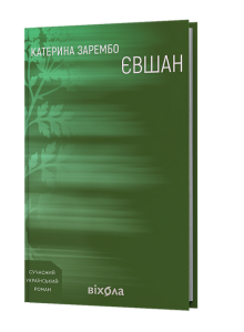 Євшан. Катерина Зарембо. Віхола