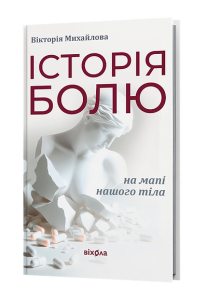 Історія болю на мапі нашого тіла. Вікторія Михайлова. Віхола