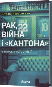 Рак, війна і «Кантона» Записки на ремісії. Віталій Червоненко. Віхола