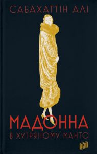 Мадонна в хутряному манто. Сабахіттін Алі. Урбіно