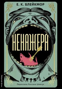 Ненажера. Е. К. Блейкмор. Лабораторія