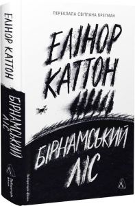 Бірнамський ліс. Елінор Каттон. Лабораторія