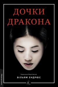 Дочки дракона. Вільям Ендрюс. Лабораторія