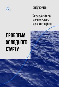 Проблема холодного старту. Як запустити і масштабувати мережеві ефекти. Ендрю Чен. Лабораторія