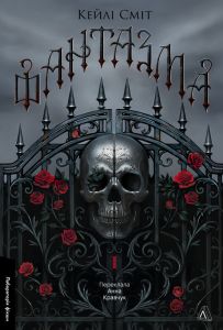 Фантазма. Лихі ігри. Книга 1. Кейлі Сміт. Лабораторія