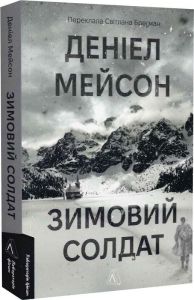 Зимовий солдат. Деніел Мейсон, Лабораторія
