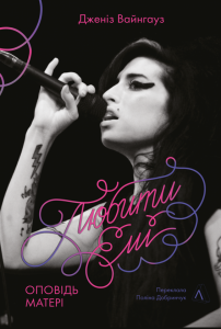 Любити Емі. Оповідь матері. Дженіз Вайнгауз. Лабораторія