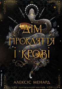 Дім Прокляття і Крові. Порядок і Хаос. Алексіс Менард. Лабораторія