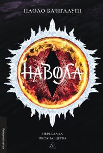 Навола. Паоло Бачігалупі. Лабораторія