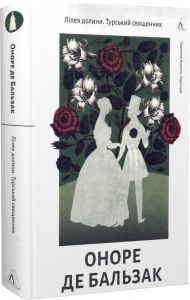 Лілея долини. Турський священник. Оноре де Бальзак. Лабораторія