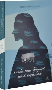 І тоді наш будинок став кораблем. Історії про емоційний спадок війни. Катерина Єгорушкіна. Лабораторія