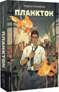 Планктон. Кирило Половінко. Лабораторія