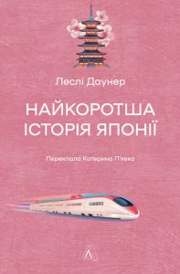 Найкоротша історія Японії. Леслі Даунер. Лабораторія