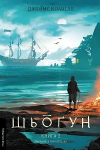 Азійська сага. Том 1. Шьоґун. Книга 2. Джеймс Клавелл. Лабораторія