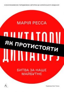 Як протистояти диктатору. Битва за наше майбутнє. Марія Ресса. Лабораторія