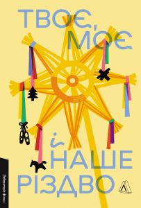 Твоє, моє і наше Різдво. Лабораторія