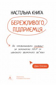 Настільна книга бережливого підприємця. Як упроваджувати інновації за допомогою MVP та швидкого зворотного зв’язку. Ден Олсен. Лабораторія