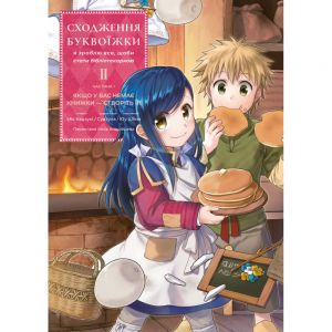 Сходження буквоїжки. Я зроблю все щоби стати бібліотекаркою. Частина 1. Том. 2. Судзука, Мія Кадзукі. Лабораторія