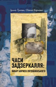 Часи Задзеркалля. Вибір Бориса Лятошинського. Олена Корчова, Ірина Тукова. Лабораторія