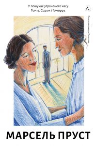 У пошуках утраченого часу. Том 4. Содом і Гоморра. Пруст Марсель. Лабораторія