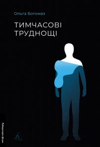 Тимчасові труднощі. Ольга Богомаз. Лабораторія