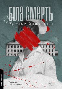 Біла смерть. Гельґі. Книга 1 (м'яка обкладинка). Раґнар Йонассон. Лабораторія