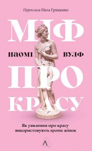 Міф про красу. Як уявлення про красу використовують проти жінок. Наомі Вулф. Лабораторія