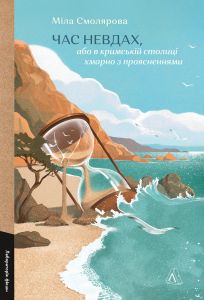 Час невдах, або в кримській столиці хмарно з проясненнями. Міла Смолярова. Лабораторія