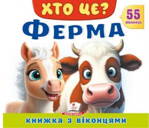 Книжка з віконцями. Хто це? Ферма. 55 віконець. Томашевська Наталя. Пегас