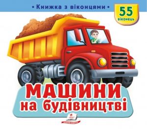 Книжка з віконцями. Машини на будівництві. 55 віконець.Томашевська Наталя. Пегас