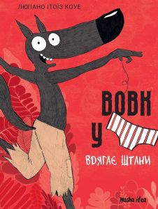 Вовк у трусах. Том 5. Вдягає штани. Вілфрід Люпано, Маяна Ітоїз. Nasha idea