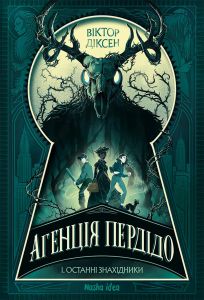 Останні знахідники. Віктор Діксен. Nasha idea