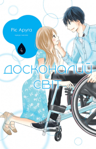 Досконалий світ. Том 4. Ріє Аруґа. Nasha idea