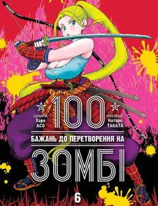 100 бажань до перетворення на зомбі. Том 6. Харо Асо. Nasha idea