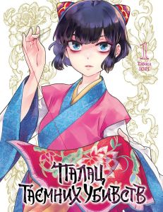 Палац таємних убивств. Том 1.Табаса Іорі. Nasha idea