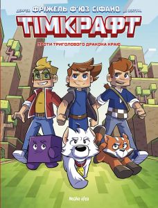 Тімкрафт. Том 1. Проти триголового дракона краю.Фріжель, Ф'юз, Сіфано. Nasha idea